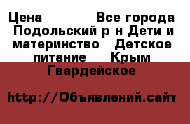 NAN 1 Optipro › Цена ­ 3 000 - Все города, Подольский р-н Дети и материнство » Детское питание   . Крым,Гвардейское